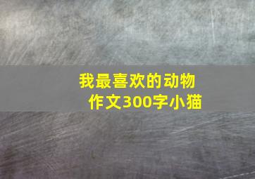 我最喜欢的动物作文300字小猫