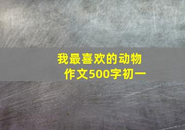 我最喜欢的动物作文500字初一