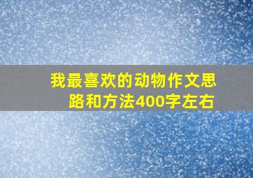 我最喜欢的动物作文思路和方法400字左右