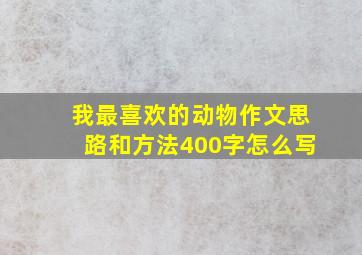 我最喜欢的动物作文思路和方法400字怎么写