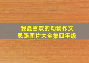 我最喜欢的动物作文思路图片大全集四年级