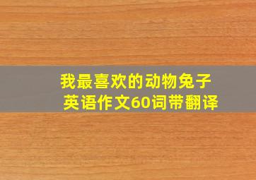 我最喜欢的动物兔子英语作文60词带翻译