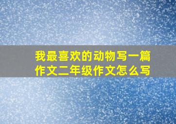 我最喜欢的动物写一篇作文二年级作文怎么写