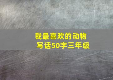 我最喜欢的动物写话50字三年级