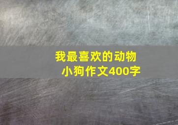 我最喜欢的动物小狗作文400字