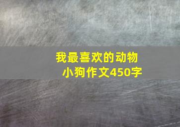 我最喜欢的动物小狗作文450字