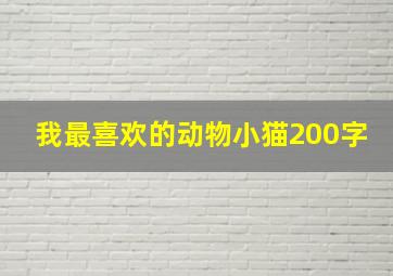 我最喜欢的动物小猫200字