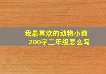 我最喜欢的动物小猫200字二年级怎么写