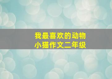 我最喜欢的动物小猫作文二年级