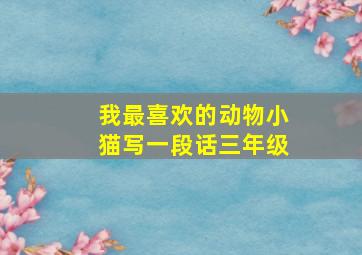 我最喜欢的动物小猫写一段话三年级