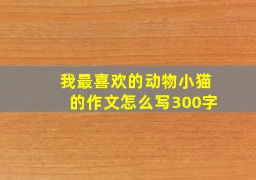 我最喜欢的动物小猫的作文怎么写300字