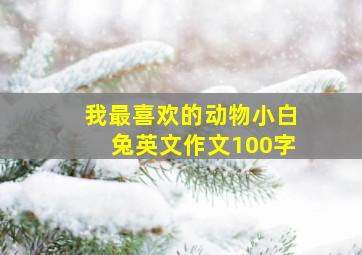 我最喜欢的动物小白兔英文作文100字