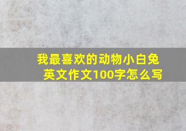 我最喜欢的动物小白兔英文作文100字怎么写