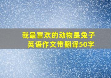 我最喜欢的动物是兔子英语作文带翻译50字