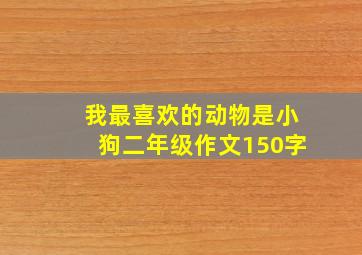 我最喜欢的动物是小狗二年级作文150字