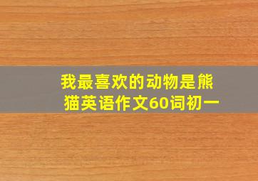 我最喜欢的动物是熊猫英语作文60词初一