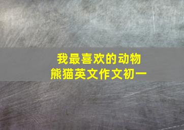 我最喜欢的动物熊猫英文作文初一