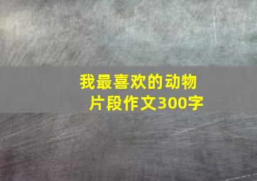 我最喜欢的动物片段作文300字