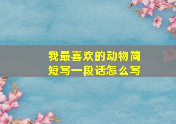 我最喜欢的动物简短写一段话怎么写