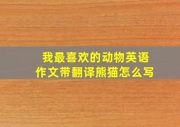 我最喜欢的动物英语作文带翻译熊猫怎么写