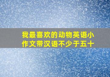 我最喜欢的动物英语小作文带汉语不少于五十