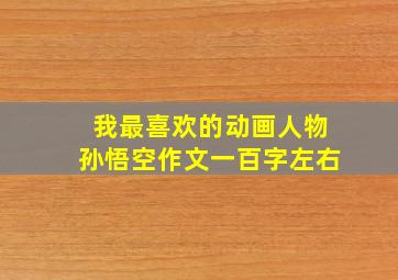 我最喜欢的动画人物孙悟空作文一百字左右