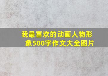 我最喜欢的动画人物形象500字作文大全图片