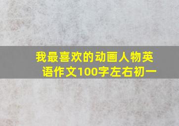 我最喜欢的动画人物英语作文100字左右初一