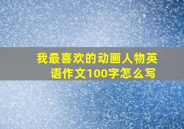 我最喜欢的动画人物英语作文100字怎么写