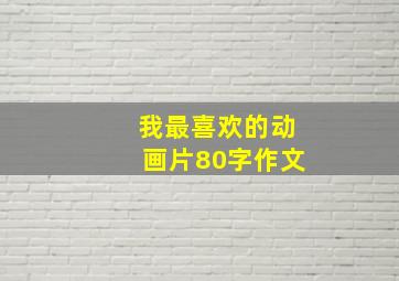 我最喜欢的动画片80字作文