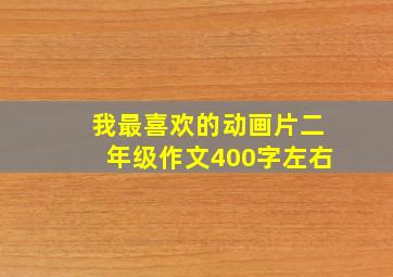 我最喜欢的动画片二年级作文400字左右