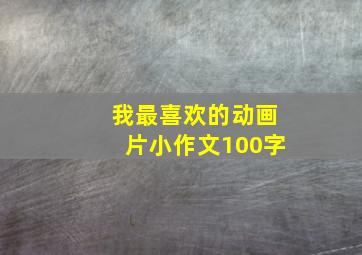 我最喜欢的动画片小作文100字