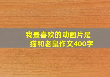 我最喜欢的动画片是猫和老鼠作文400字