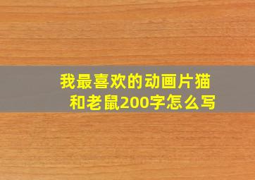 我最喜欢的动画片猫和老鼠200字怎么写