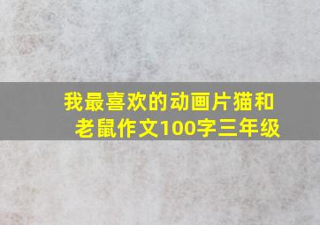 我最喜欢的动画片猫和老鼠作文100字三年级