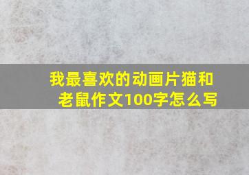 我最喜欢的动画片猫和老鼠作文100字怎么写