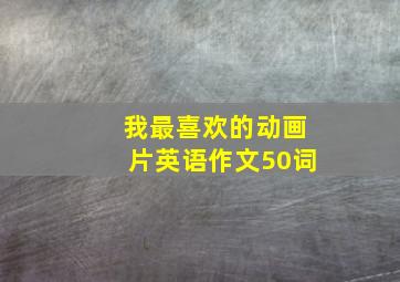 我最喜欢的动画片英语作文50词