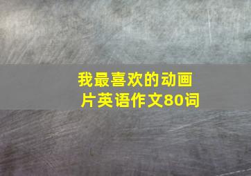 我最喜欢的动画片英语作文80词