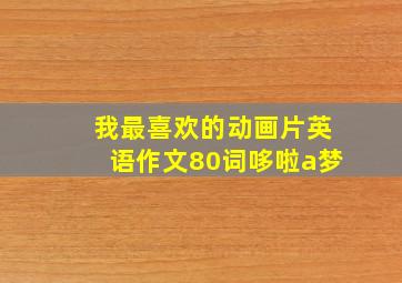 我最喜欢的动画片英语作文80词哆啦a梦