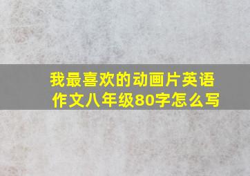 我最喜欢的动画片英语作文八年级80字怎么写