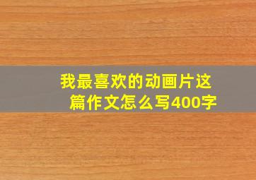 我最喜欢的动画片这篇作文怎么写400字