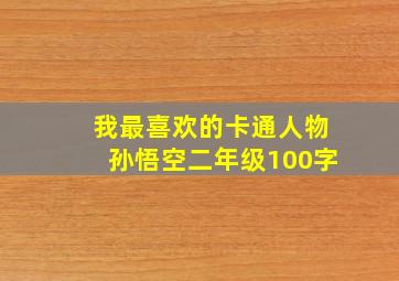 我最喜欢的卡通人物孙悟空二年级100字