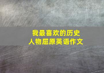 我最喜欢的历史人物屈原英语作文