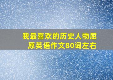 我最喜欢的历史人物屈原英语作文80词左右