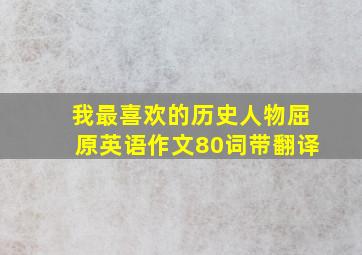 我最喜欢的历史人物屈原英语作文80词带翻译