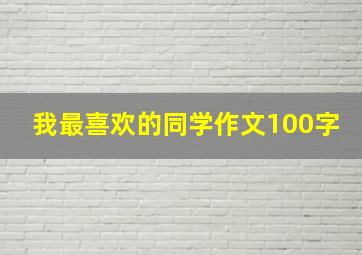 我最喜欢的同学作文100字