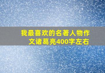 我最喜欢的名著人物作文诸葛亮400字左右