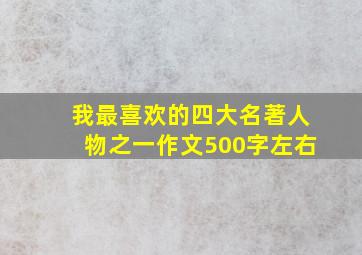 我最喜欢的四大名著人物之一作文500字左右