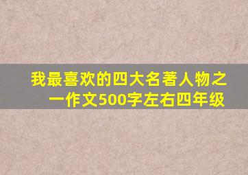 我最喜欢的四大名著人物之一作文500字左右四年级