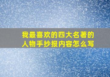 我最喜欢的四大名著的人物手抄报内容怎么写